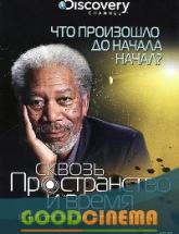 смотреть онлайн Discovery: Сквозь пространство и время с Морганом Фрименом 1 сезон 1 - 8 выпуск