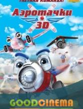 смотреть онлайн Аэротачки 