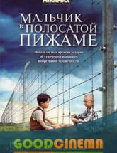 смотреть онлайн Мальчик в полосатой пижаме 