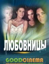 смотреть онлайн Любовницы/Влюбленные женщины 1 - 12 серия