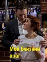 смотреть онлайн Мой близкий враг 1- 4 серия