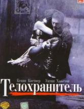 смотреть онлайн Телохранитель 