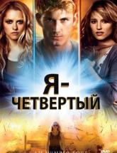 смотреть онлайн Я - четвертый 