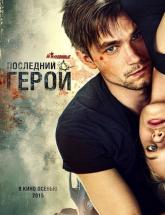 смотреть онлайн Неуловимые: Последний герой