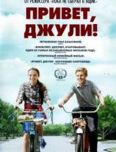 смотреть онлайн Привет, Джули 