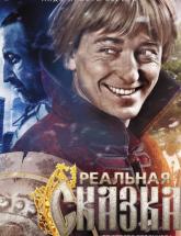 смотреть онлайн Реальная сказка 