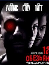 смотреть онлайн 12 обезьян 