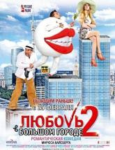 смотреть онлайн Любовь в большом городе 2 