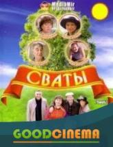 смотреть онлайн Сваты 2 сезон 1-2 серия