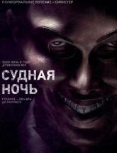 смотреть онлайн Судная ночь 