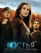 смотреть онлайн Гостья 