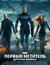 смотреть онлайн Первый мститель: Другая война 