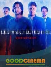 смотреть онлайн Сверхъестественное 10 сезон 1 - 23 серия
