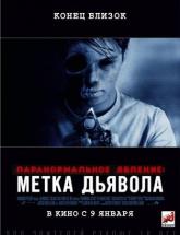 смотреть онлайн Паранормальное явление: метка дьявола 