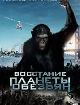 смотреть онлайн Восстание планеты обезьян 