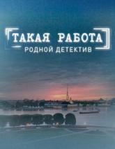 смотреть онлайн Такая работа 2 сезон 31 и 32 серия