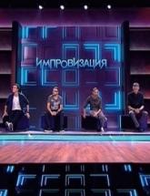 смотреть онлайн Импровизация 13 и 14 серия