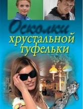 смотреть онлайн Осколки хрустальной туфельки 
