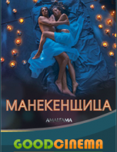 смотреть онлайн Манекенщица  1, 2, 3 и 4 серия