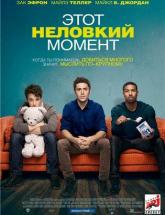 смотреть онлайн Этот неловкий момент 