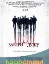 смотреть онлайн Забери мою душу 3д 