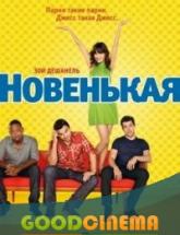 смотреть онлайн Новенькая  1 сезон
