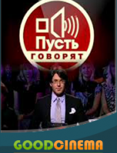 смотреть онлайн Пусть говорят выпуск 28.04.2016