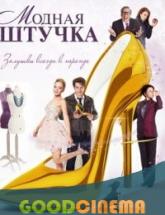 смотреть онлайн Модная штучка 