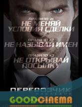 смотреть онлайн Перевозчик: Наследие 