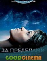 смотреть онлайн За пределами 2 сезон 1 - 13 серия