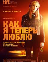 смотреть онлайн Как я теперь люблю 