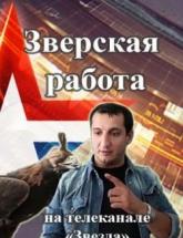 смотреть онлайн Зверская работа  8 серия