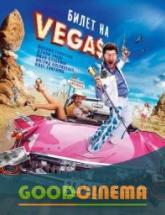 смотреть онлайн Билет на Vegas 