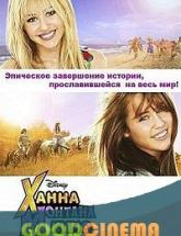 смотреть онлайн Ханна Монтана: На вершине славы 