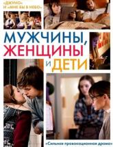 смотреть онлайн Мужчины, женщины и дети 