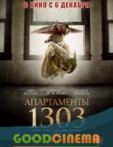 смотреть онлайн Апартаменты 1303 
