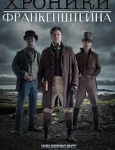 смотреть онлайн Хроники Франкенштейна 1 - 6 серия