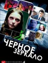 смотреть онлайн Черное зеркало 1 сезон 1 - 3 серия