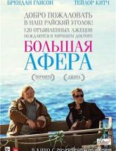 смотреть онлайн Большая афера 