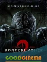 смотреть онлайн Коллекционер 2 