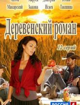 смотреть онлайн Деревенский роман 1 - 8 серия