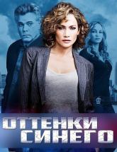 смотреть онлайн Оттенки синего 1 - 13 серия