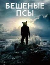 смотреть онлайн Бешеные псы 1 - 10 серия