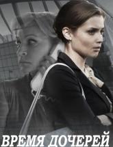 смотреть онлайн Время дочерей 1 - 8 серия 