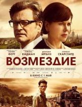 смотреть онлайн Возмездие 