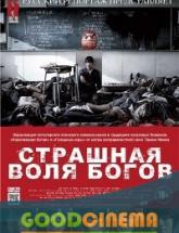 смотреть онлайн Страшная воля богов 