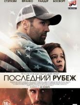 смотреть онлайн Последний рубеж 