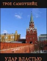 смотреть онлайн Удар властью 1 сезон все выпуски
