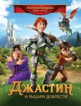 смотреть онлайн Джастин и рыцари доблести 
