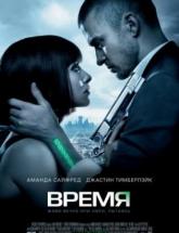смотреть онлайн Время 